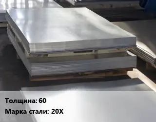 Лист горячекатаный 60 Сталь: 20Х